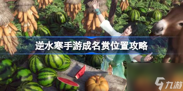 逆水寒手游成名赏在哪,逆水寒手游成名赏位置攻略