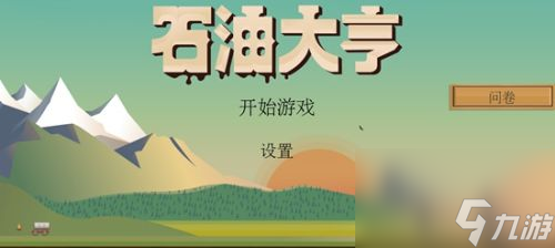 石油大亨新手攻略(石油大亨如何卖石油)