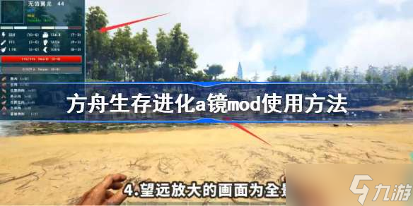 方舟生存进化a镜mod怎么用 方舟生存进化a镜mod使用方法