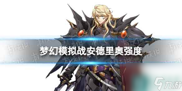 梦幻模拟战安德里奥值得培养吗