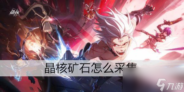 晶核矿石怎么采集