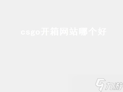csgo在哪开箱