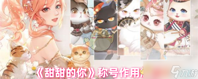 《甜甜的你》称号效果解析