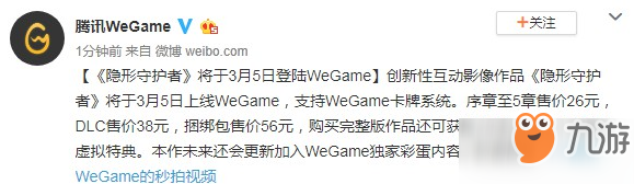 隐形守护者3月5日登陆WeGame平台 5章售价26元