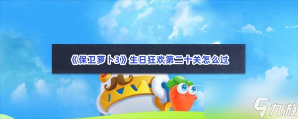 保卫萝卜2第二十关怎么过