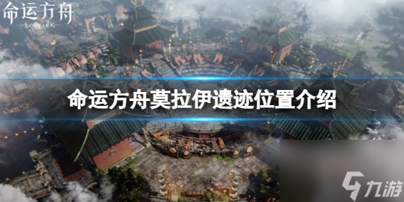 《命运方舟》莫拉伊遗迹在哪里？莫拉伊遗迹位置介绍