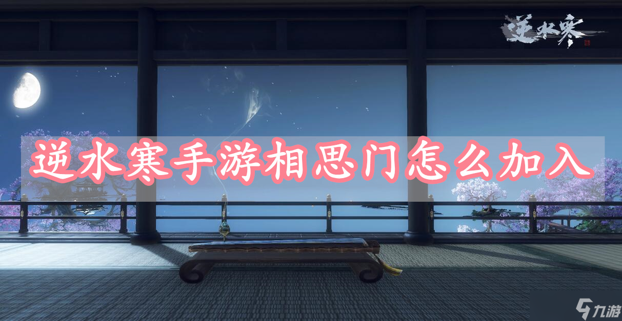 逆水寒手游相思门怎么加入
