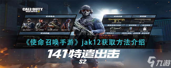 使命召唤手游jak12怎么获取(使命召唤手游jak12获取方法介绍)