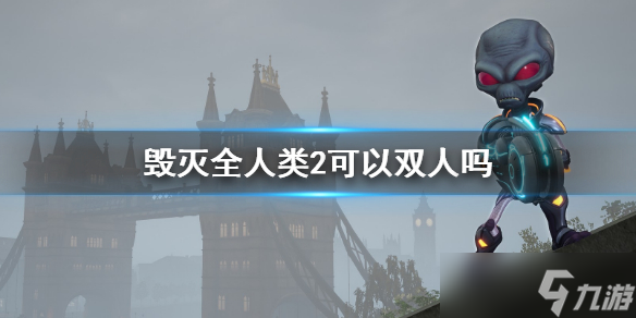 毁灭全人类2好玩吗