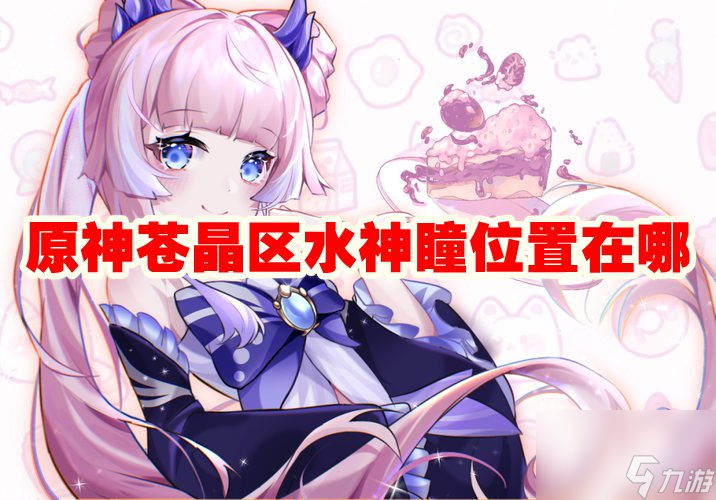 原神苍晶区在哪