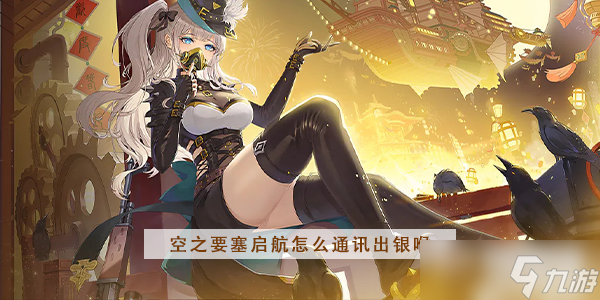 空之要塞启航银喉怎么样