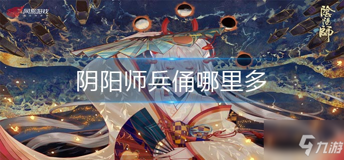 阴阳师兵俑哪里多