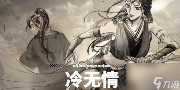 逸剑风云决无情在哪