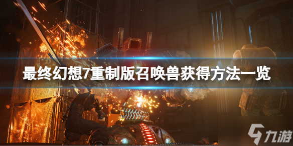 最终幻想7重制版有几章