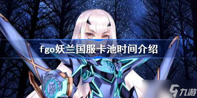 fgo什么时候开服
