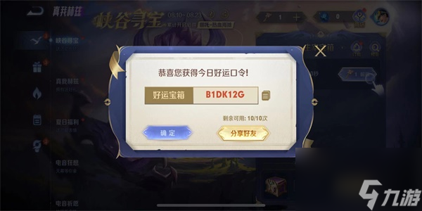 王者荣耀峡谷寻宝口令怎么获得