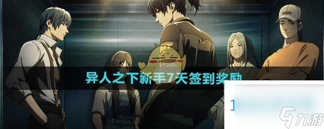 异人之下新手七日签到奖励有什么