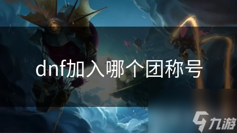 dnf加入哪个团称号