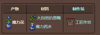 泰拉瑞亚魔力花怎么做-泰拉瑞亚魔力花合成表图