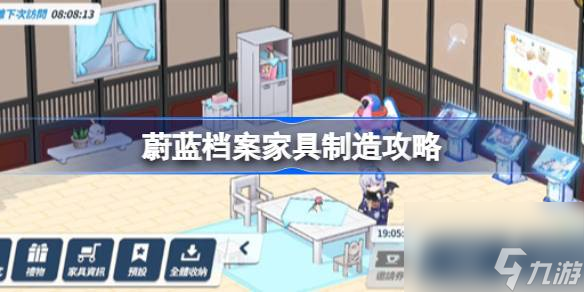 碧蓝档案怎么造家具