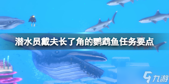 《潜水员戴夫》长角鹦嘴鱼怎么抓?长了角的鹦鹉鱼任务要点