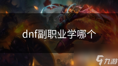 dnf副职业学哪个