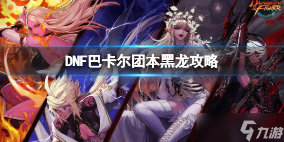 地下城巴卡尔怎么打