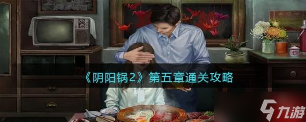 阴阳锅2通关攻略