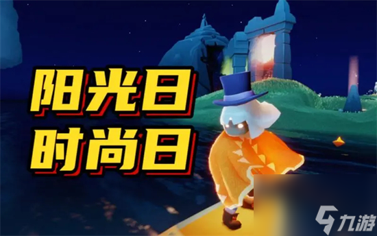 光遇时尚日什么时候上线 光遇时尚日上线时间预测介绍2023