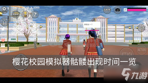 樱花校园模拟器手游骷髅出现是什么时候 骷髅出现时间一览