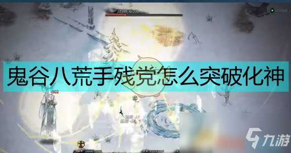 《鬼谷八荒》手残党化神攻略