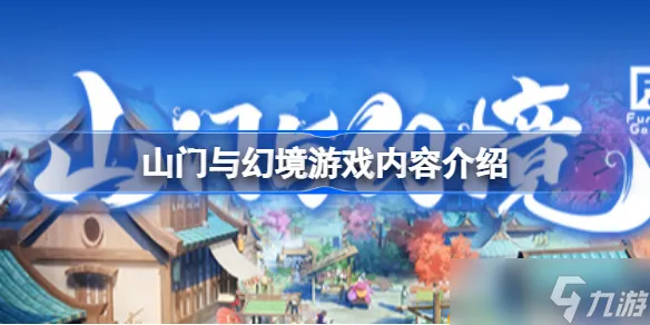 山门与幻境好玩吗 山门与幻境游戏内容介绍