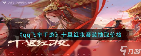 《qq飞车手游》十里红妆多少钱?十里红妆套装抽取价格