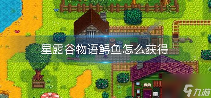 星露谷物语鲟鱼怎么得