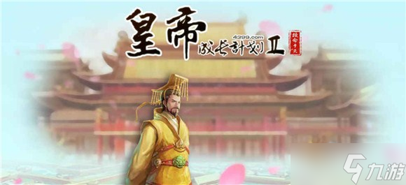皇帝成长计划2怎么招募人才?皇帝成长计划2人才攻略