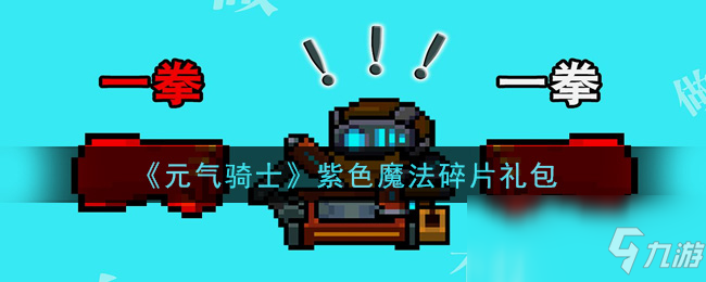 《元气骑士》紫色魔法碎片礼包领取