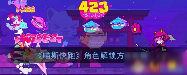 《喵斯快跑》角色解锁方法