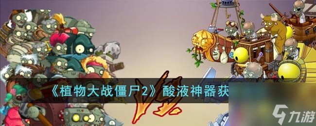植物大战僵尸2酸液神器怎么获取 酸液神器获取途径