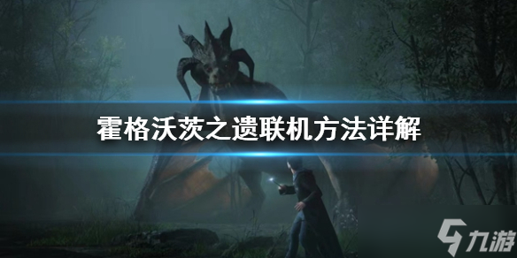 《霍格沃茨之遗》可以联机吗?联机方法详解