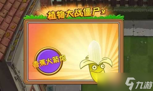 植物大战僵尸2游戏中的香蕉有什么用 香蕉作用