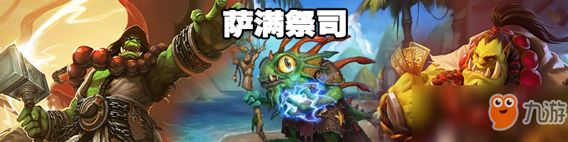 《炉石传说》4月强势萨满卡组推荐