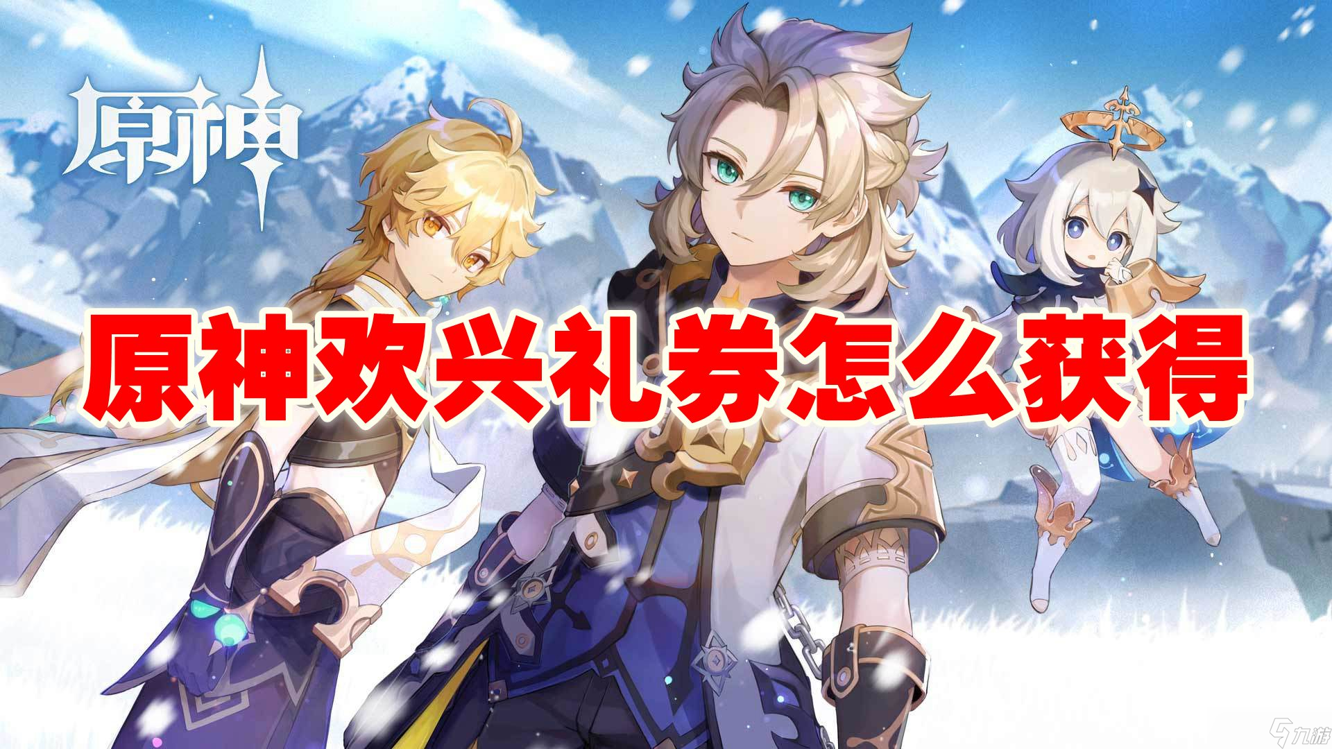原神欢兴礼券怎么获得