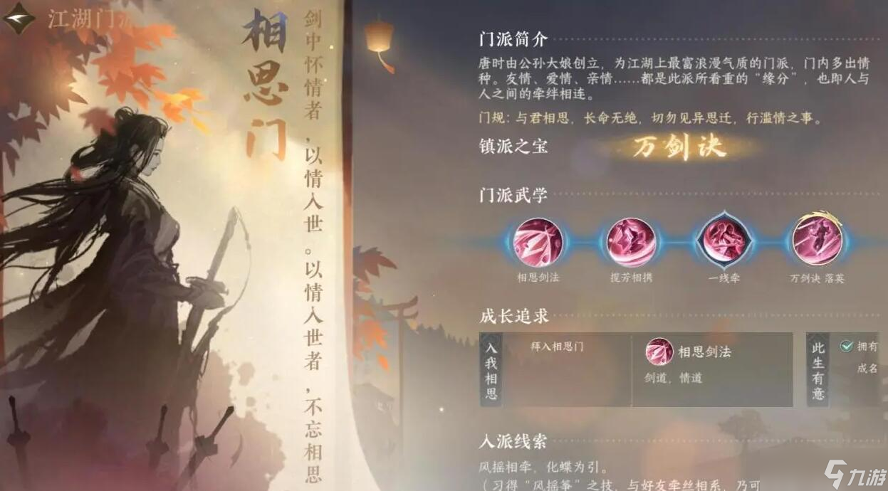 逆水寒手游相思门怎么加入