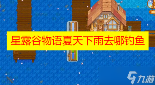 星露谷物语下雨去哪钓鱼