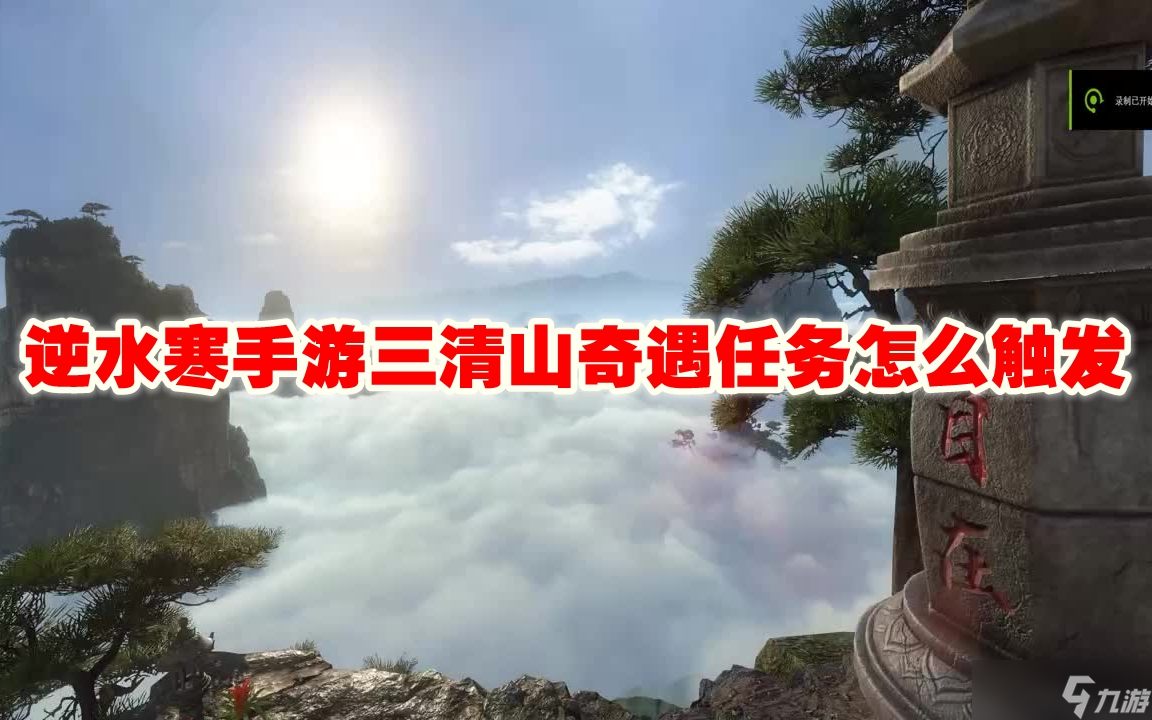 逆水寒手游三清山奇遇任务怎么触发