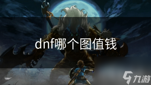 dnf哪个图值钱