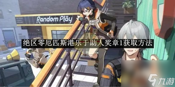 绝区零厄匹斯港乐于助人奖章1获取方法