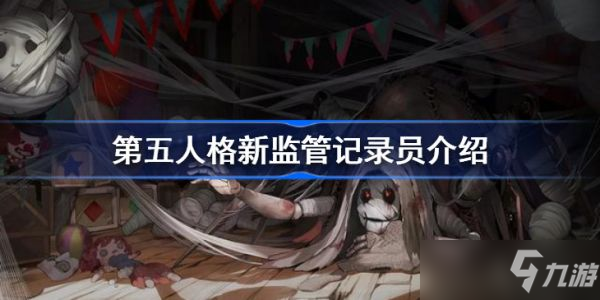 第五人格监管怎么赢