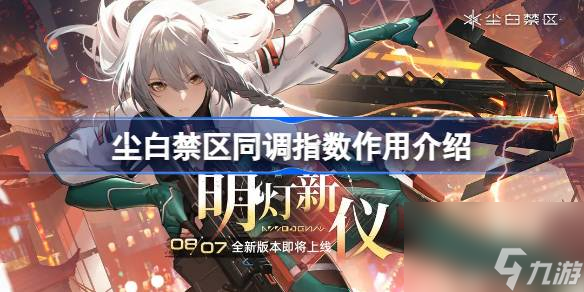 尘白禁区同调指数有什么用