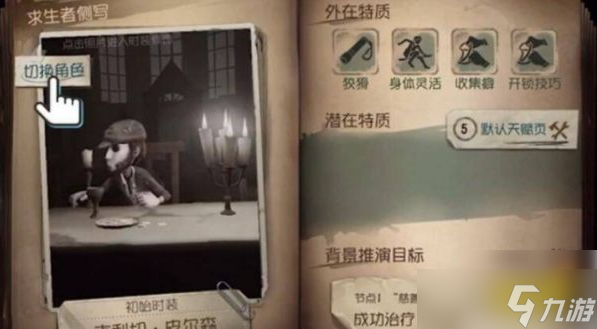 第五人格怎么换人物角色 第五人格换人物角色攻略